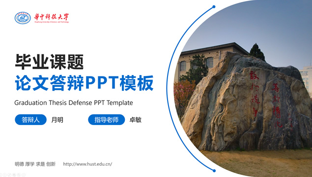 华中科技大学毕业课题论文答辩PPT模板